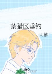 禁猎区垂钓