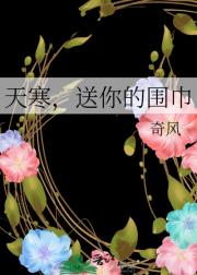 天寒，送你的围巾