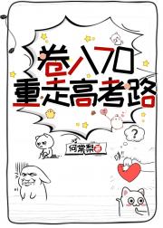 卷入70重走高考路