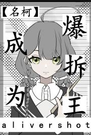 【名柯】成为爆拆王