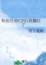 和前任炒CP后我翻红了