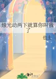 烛光动两下就算你叫我了