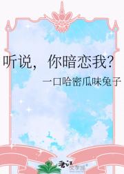 听说，你暗恋我？