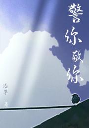 警你敬你