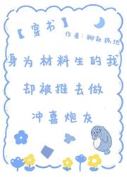 身为材料生的我却被推去做冲喜炮灰(穿书)