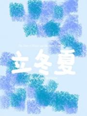 立冬夏