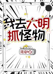 我到大明抓怪物