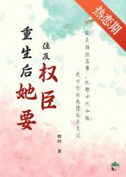 重生后她要位及权臣（双重生）