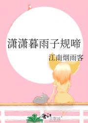 潇潇暮雨子规啼