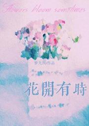 花开有时[日久生情]