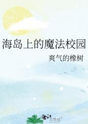 海岛上的魔法校园