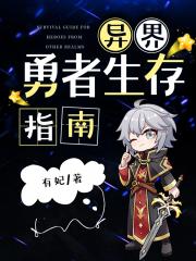 我在异界求生的那些年