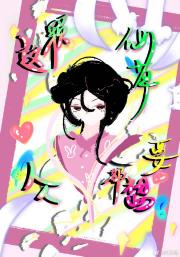 这颗仙草人人都想要