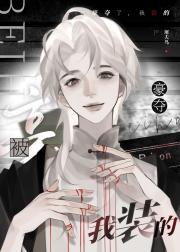 被豪夺了，我装的