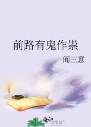 前路有鬼作祟