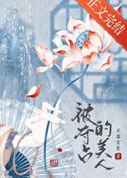 被迫委身宿敌后