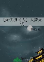 【无忧渡同人】大梦无忧