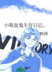 小吸血鬼生存日记。