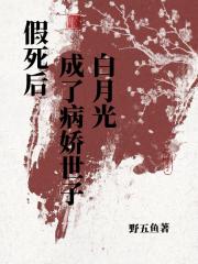 青灯缚（病娇遇上白月光）