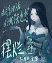 [原神]成为魔神下属的我今天也想摆烂