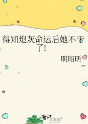 得知炮灰命运后她不干了!