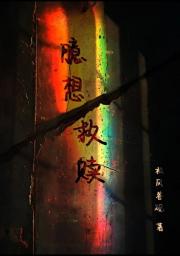 臆想救赎