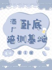 酒厂卧底培训基地