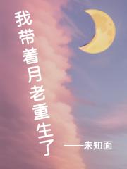我带着月老重生了
