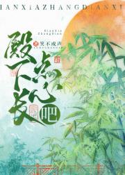 殿下，长点心吧