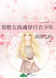原耽女孩魂穿白衣少年