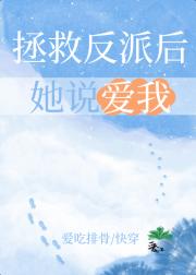拯救反派后她说爱我[快穿]