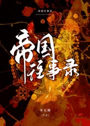 帝国往事录