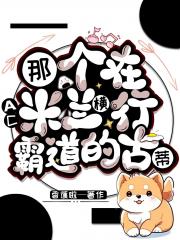 ［足球］那个在AC米兰横行霸道的古蒂