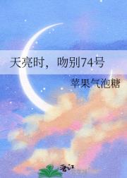 天亮时，吻别74号