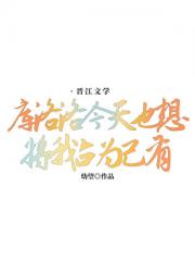 团长今天也想将我占为己有