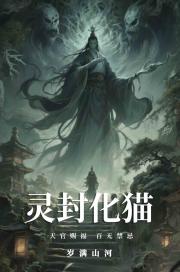 灵封化猫