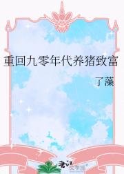 重回九零年代养猪致富