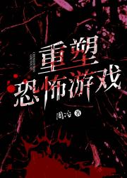重塑秘密游戏