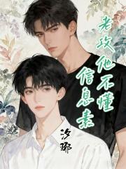 老攻他不懂信息素