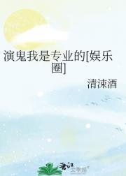 演鬼我是专业的[娱乐圈]