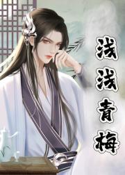 渣了竹马哄他当备胎