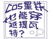 ［原神］cos星铁也能穿越提瓦特？