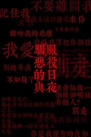 驯服恶役继母的日与夜