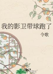 我的影卫带球跑了