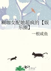 糊咖女配她超疯的【娱乐圈】