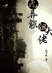 无异能，但大佬