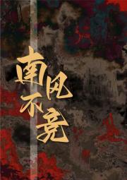 南风不竞