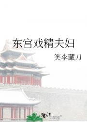 东宫戏精夫妇