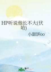 HP听说他长不大(伏哈)