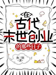 全家穿越到古代末世后重建文明